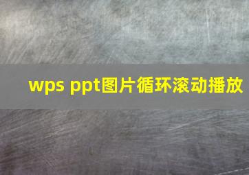 wps ppt图片循环滚动播放